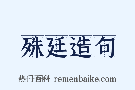 殊廷造句是什么意思的图片